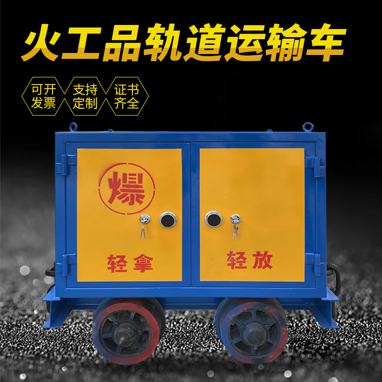 姚安井下轨道火工品运输柜/车的产品特点和应用价值分析