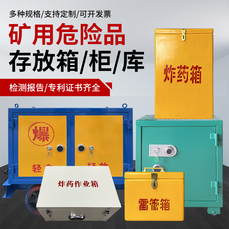 姚安爆破作业安全关键：为何必须配备专业危险品存放箱